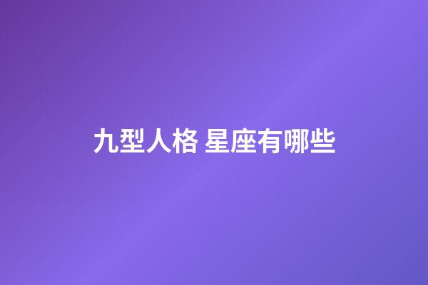九型人格 星座有哪些-第1張-星座運勢-玄機派